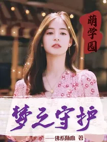 萌学园之梦之守护