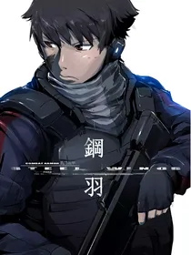 钢羽前传：大国往事