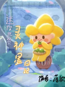 迷你世界之灵神星日记