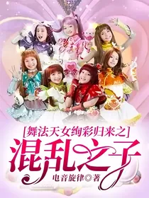 舞法天女绚彩归来之混乱之子