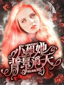 HP小姐她背景滔天