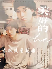 泰版流星花园：美好的he