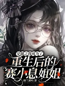 穿越之我成为了重生后的赛小息姐姐