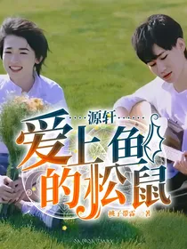 源轩：爱上鱼的松鼠