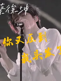 蔡徐坤，你又压到我头发了！