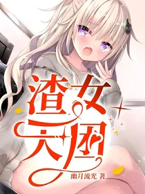 渣女天团