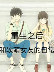 重生之后，和软萌女友的日常
