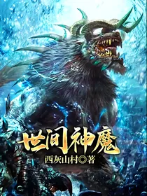 世间神魔