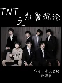 TNT之为爱沉沦