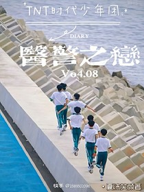 医警之恋