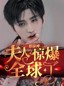 蔡徐坤：夫人又惊爆全球了