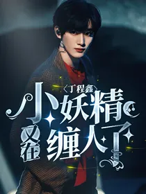 丁程鑫：小妖精又在缠人了