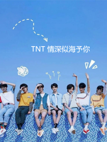 TNT：情深似海予你