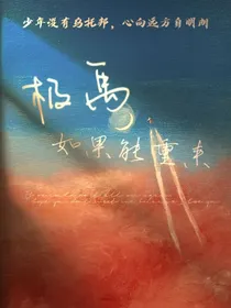 极禹：如果能重来