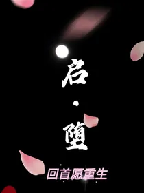 启堕