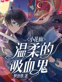 小花仙之温柔的吸血鬼