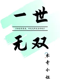 一世无双（女仙帝归来）