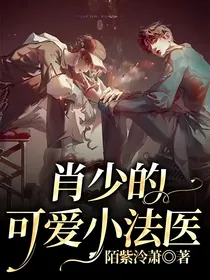 肖少的可爱小法医