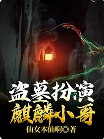 盗墓扮演麒麟小哥