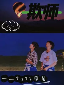 文轩：欺师