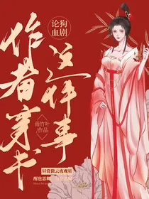 论：狗血剧作者穿书这件事