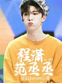 程潇范丞丞