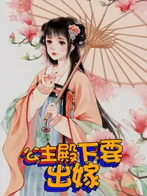 公主殿下要出嫁