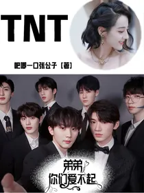TNT：弟弟，你们爱不起