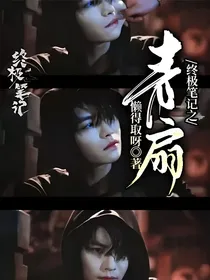 终极笔记之青扇