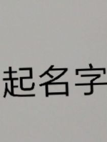 用来做个实验而已-d042