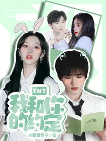 TNT：我和你的约定