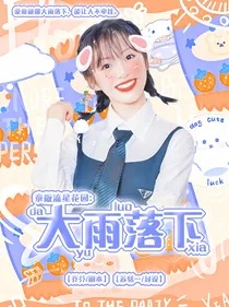 泰版流星花园：大雨落下