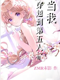 当我穿越到第五人格——第一季