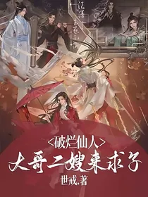 破烂仙人：大哥二嫂来求子