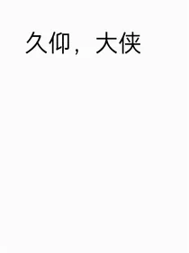 久仰，大侠