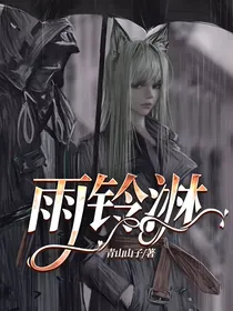 雨铃淋