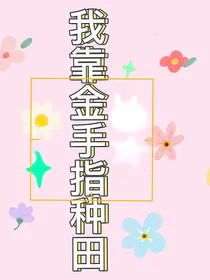 我靠金手指种田