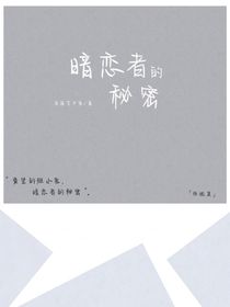 暗恋者的秘密