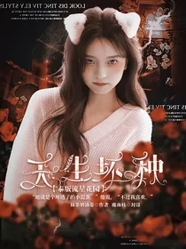 泰版流星花园：天生坏种
