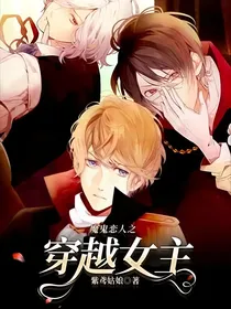 魔鬼恋人之穿越女主