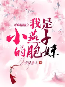 还珠格格之我是小燕子的胞妹