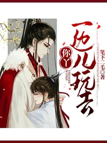 你丫，一边儿玩去