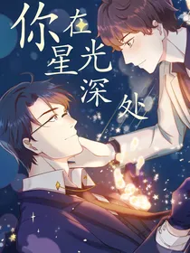 你在星光深处