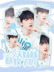 TNT：今天妹妹腿软了吗