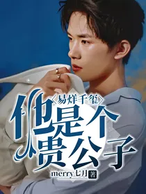 易烊千玺：他是个贵公子