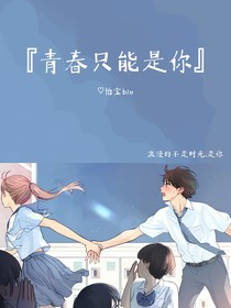 青春只能是你