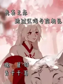 亮英之恋一一一跨过江海与你相见