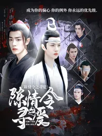 陈情令之寻爱