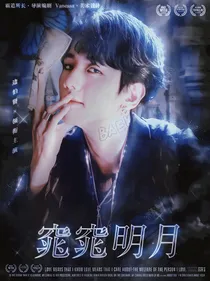 边伯贤：窕窕明月