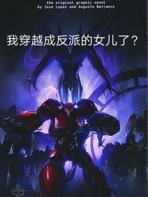 我穿越到领袖之证成为反派的女儿了